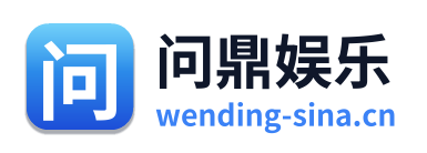 问鼎娱乐